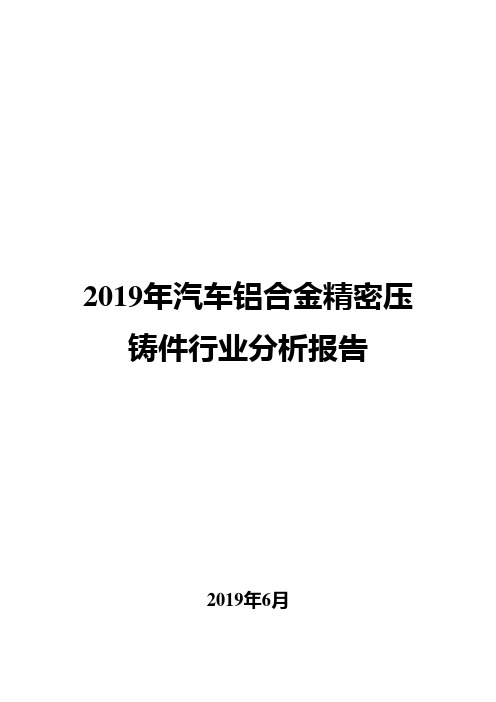 2019年汽车铝合金精密压铸件行业分析报告