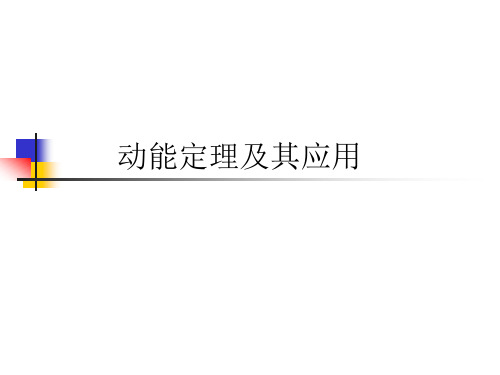 高中物理必修2粤教《第四章机械能和能源第03节探究外力做功与物体动能变化的关系》216PPT课件 一等奖
