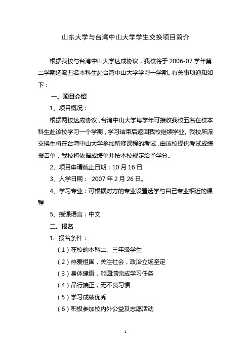 山东大学与台湾中山大学学生交换项目简介