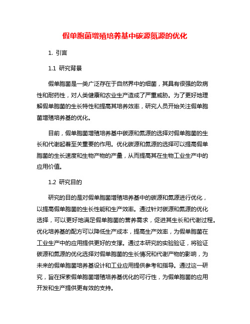 假单胞菌增殖培养基中碳源氮源的优化