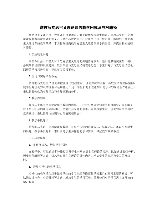 高校马克思主义理论课的教学困境及应对路径