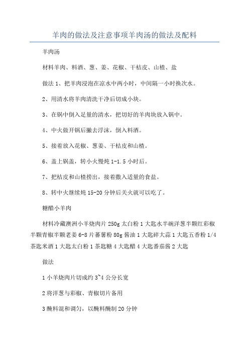 羊肉的做法及注意事项羊肉汤的做法及配料