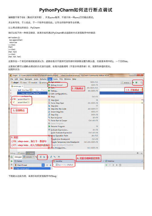 PythonPyCharm如何进行断点调试