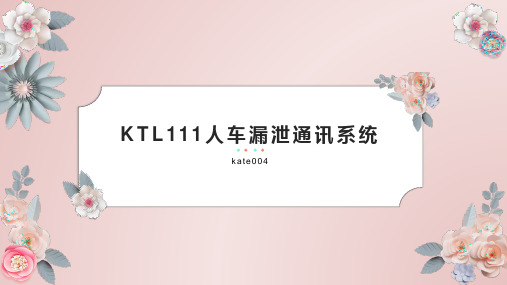 KTL111人车漏泄通讯系统有哪些作用？