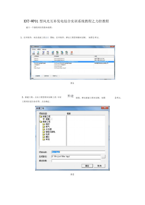 KNT-WP01型风光互补发电综合实训系统教程之力控教程