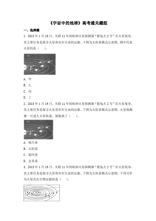 人教课标版高中地理必修1高考通关-《宇宙中的地球》