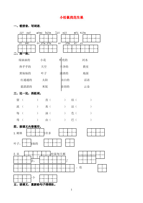 一年级语文下册 《小松鼠找花生果》同步练习 苏教版