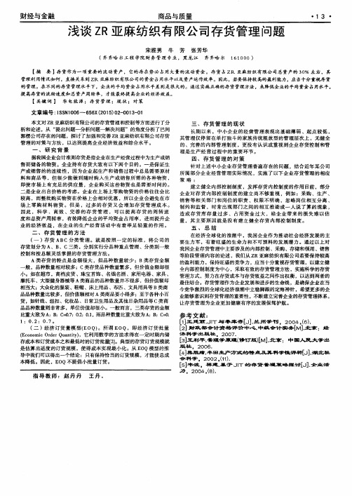 浅谈ZR亚麻纺织有限公司存货管理问题