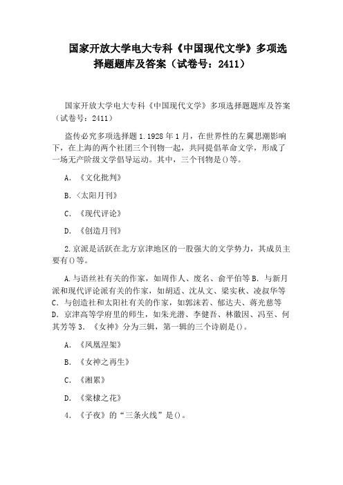 国家开放大学电大专科《中国现代文学》多项选择题题库及答案(试卷号：2411)