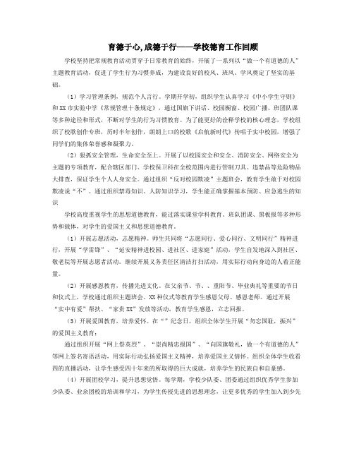 育德于心成德于行学校德育工作顾.docx