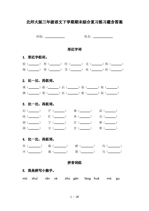 北师大版三年级语文下学期期末综合复习练习题含答案