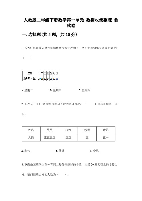 人教版二年级下册数学第一单元-数据收集整理-测试卷含答案【夺分金卷】-(2)