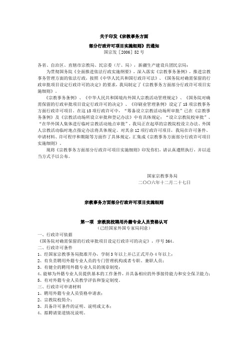 宗教事务方面部分行政许可项目实施细则