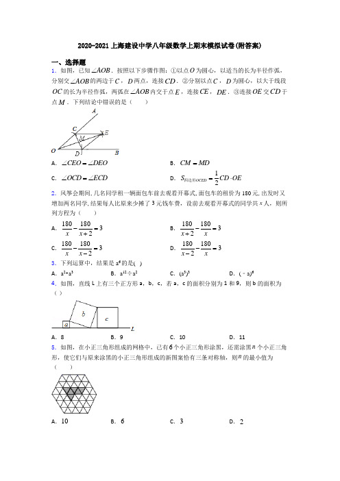 2020-2021上海建设中学八年级数学上期末模拟试卷(附答案)