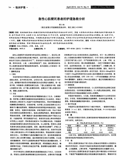 急性心肌梗死患者的护理急救分析
