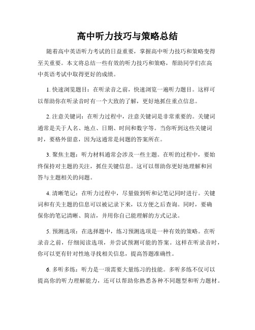 高中听力技巧与策略总结