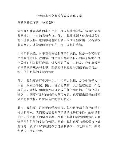 中考前家长会家长代表发言稿文案