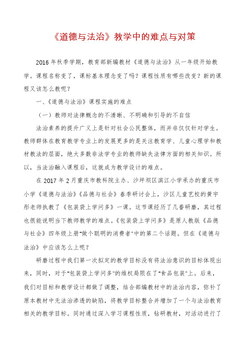 《道德与法治》教学中的难点与对策