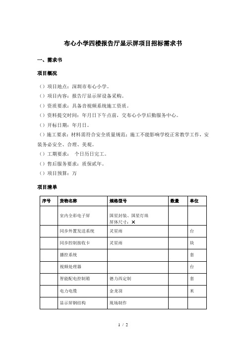 布心小学四楼报告厅LED显示屏项目招标需求书