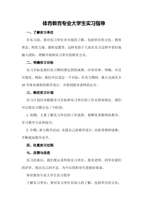 体育教育专业大学生实习指导