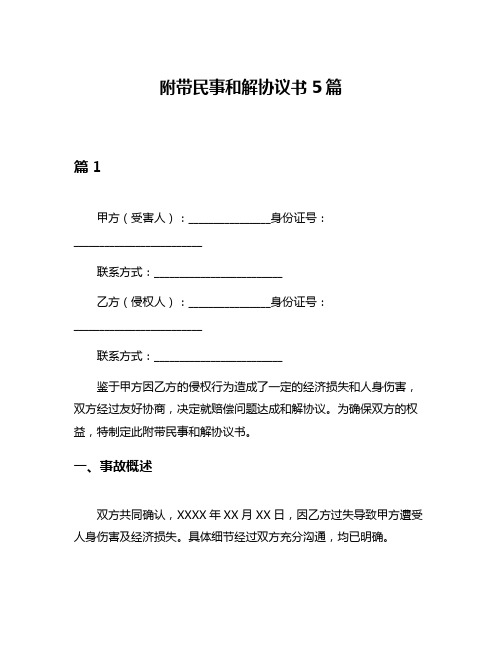 附带民事和解协议书5篇