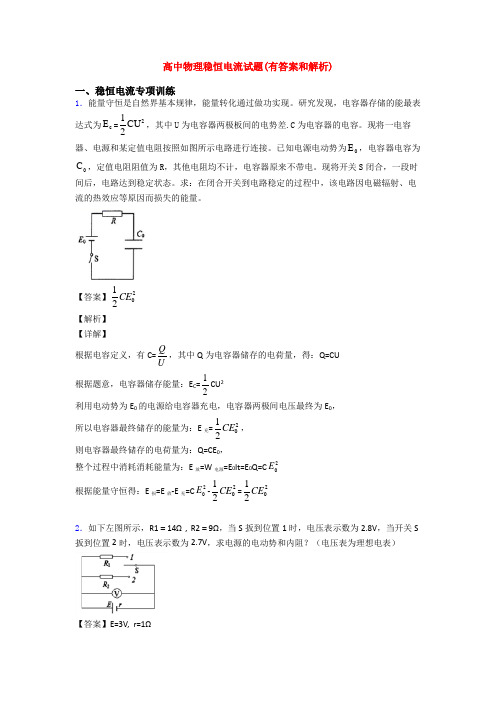 高中物理稳恒电流试题(有答案和解析)