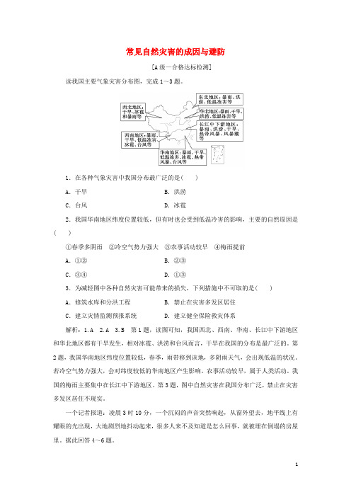 新教材高中地理第三章常见自然灾害的成因与避防章末检测含解析中图版必修第一册