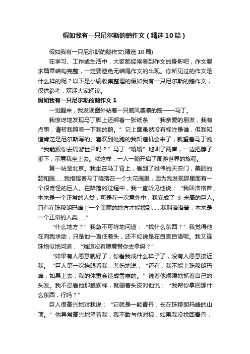 假如我有一只尼尔斯的鹅作文（精选10篇）