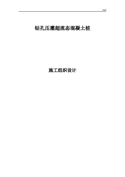 钻孔压灌超流态混凝土桩施工组织设计