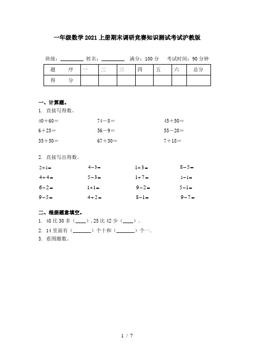 一年级数学2021上册期末调研竞赛知识测试考试沪教版