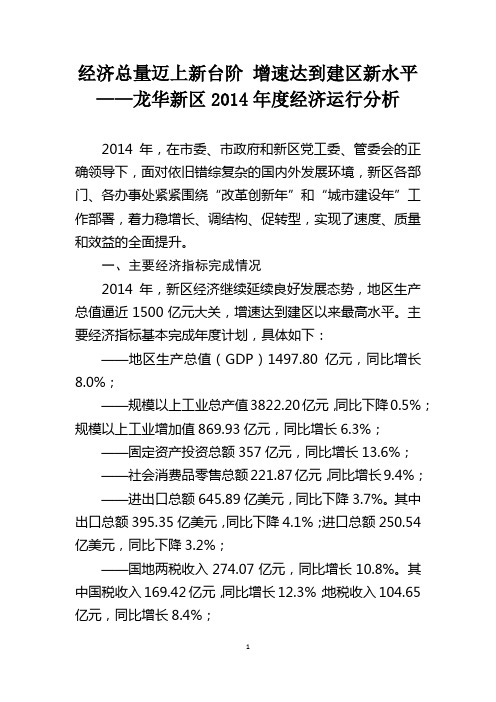 龙华新区2014年度经济运行分析