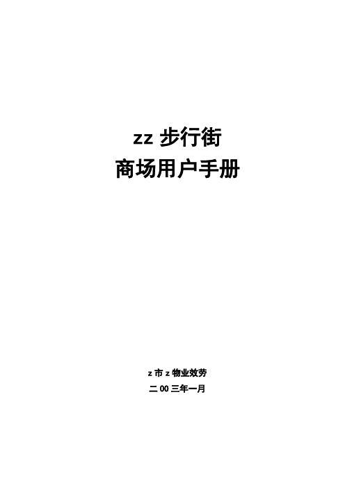 步行街商场用户手册