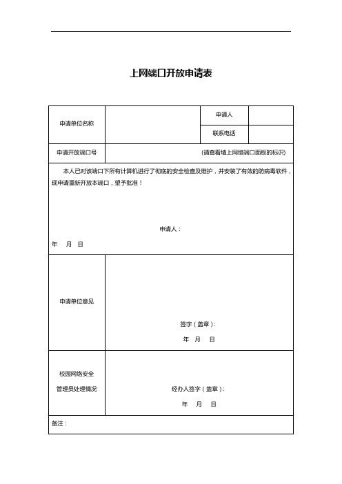 上网端口开放申请表