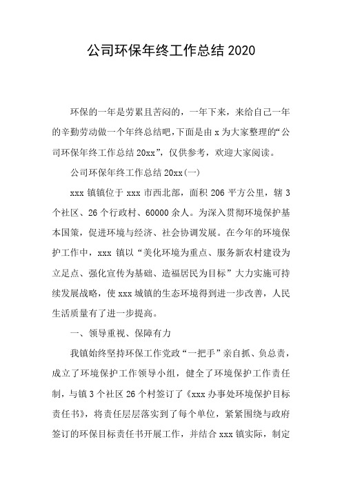 公司环保年终工作总结2020