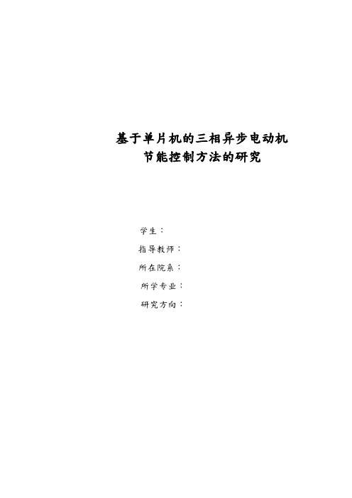 基于单片机的三相异步电动机节能控制方法的研究