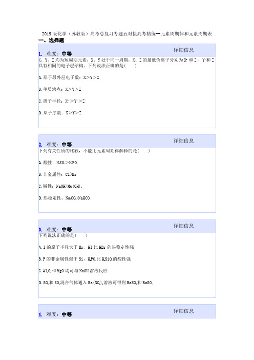 2019版化学(苏教版)高考总复习专题五对接高考精练--元素周期律和元素周期表