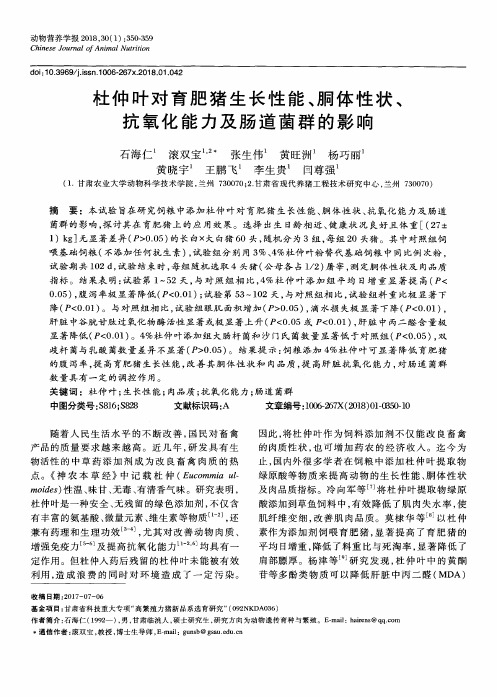 杜仲叶对育肥猪生长性能、胴体性状、抗氧化能力及肠道菌群的影响