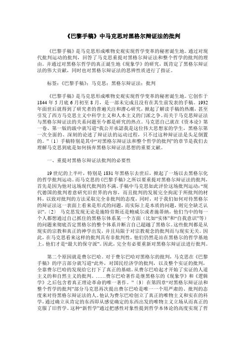 《巴黎手稿》中马克思对黑格尔辩证法的批判