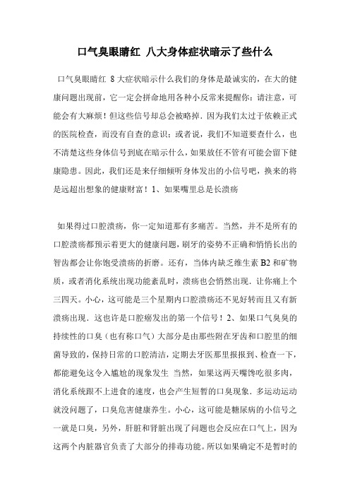 口气臭眼睛红 八大身体症状暗示了些什么