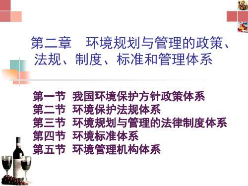 第七章环境规划与管理的政策、法规、制度、标准和管理