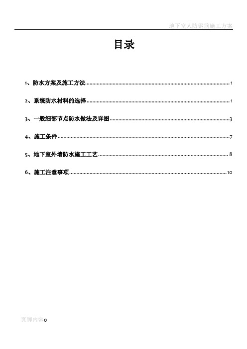 地下室侧墙SBS防水详细施工方案