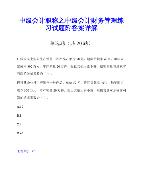 中级会计职称之中级会计财务管理练习试题附答案详解