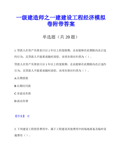 一级建造师之一建建设工程经济模拟卷附带答案