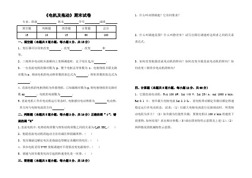 《电机及拖动》期末试卷