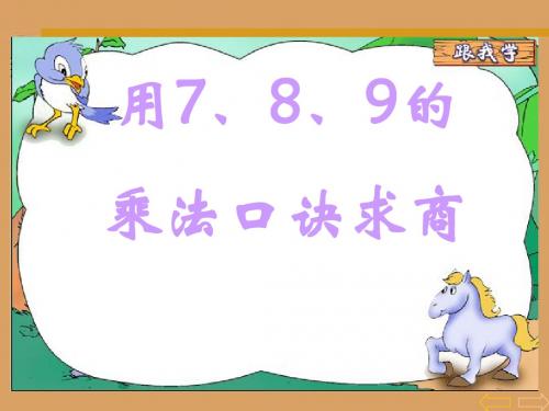 用7、8、9的乘法口诀求商解决问题练习