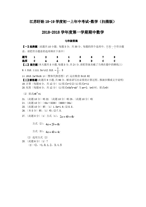 江苏盱眙18-19学度初一上年中考试-数学(扫描版)