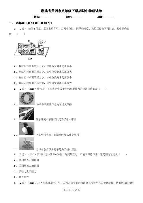 湖北省黄冈市八年级下学期期中物理试卷