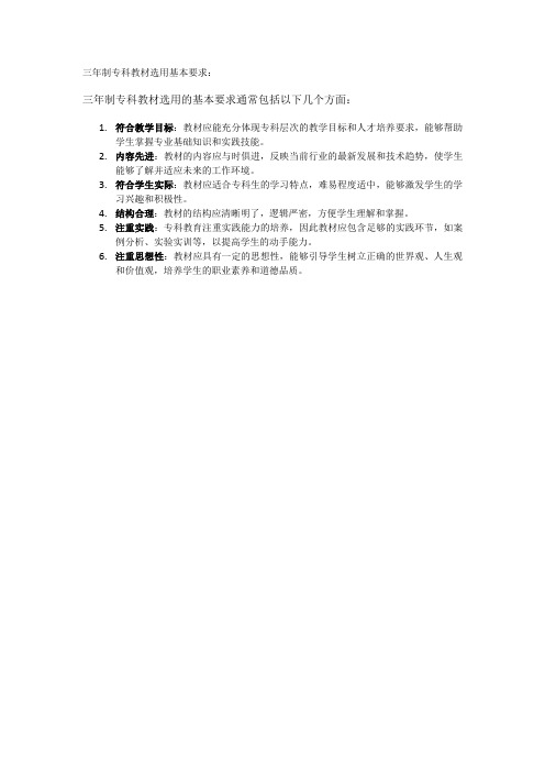 三年制专科教材选用基本要求