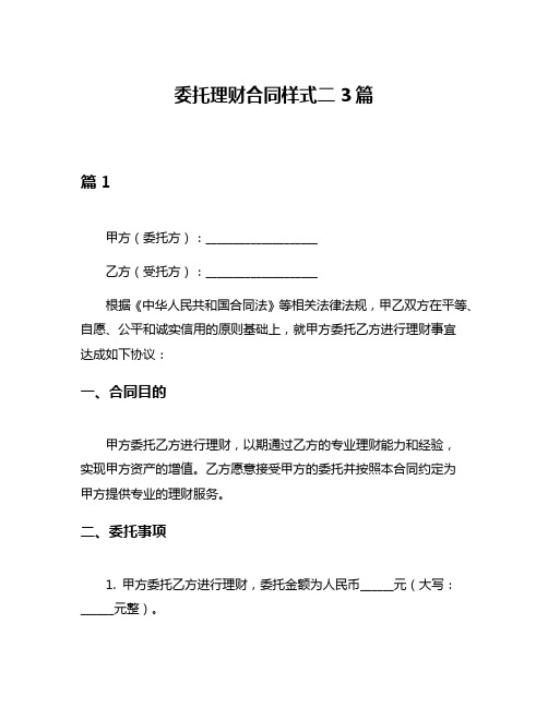 委托理财合同样式二3篇