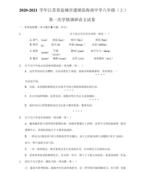 2020-2021学年江苏省盐城市建湖县海南中学八年级(上)第一次学情调研语文试卷(附答案详解)
